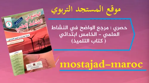 الواضح في النشاط العلمي السنة الخامسة ابتدائي