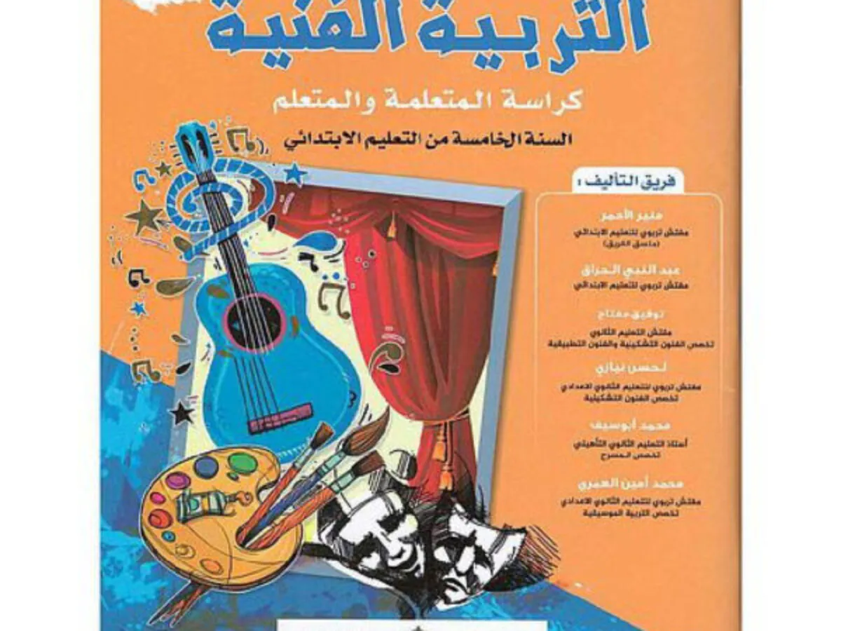 الجديد في التربية التشكيلية السنة الخامسة ابتدائي