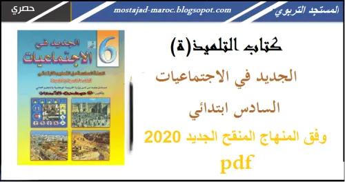 الجديد في الاجتماعيات السنة الخامسة ابتدائي