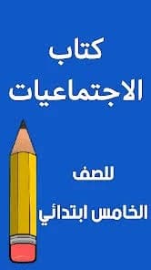المفيد في الاجتماعيات السنة الخامسة ابتدائي
