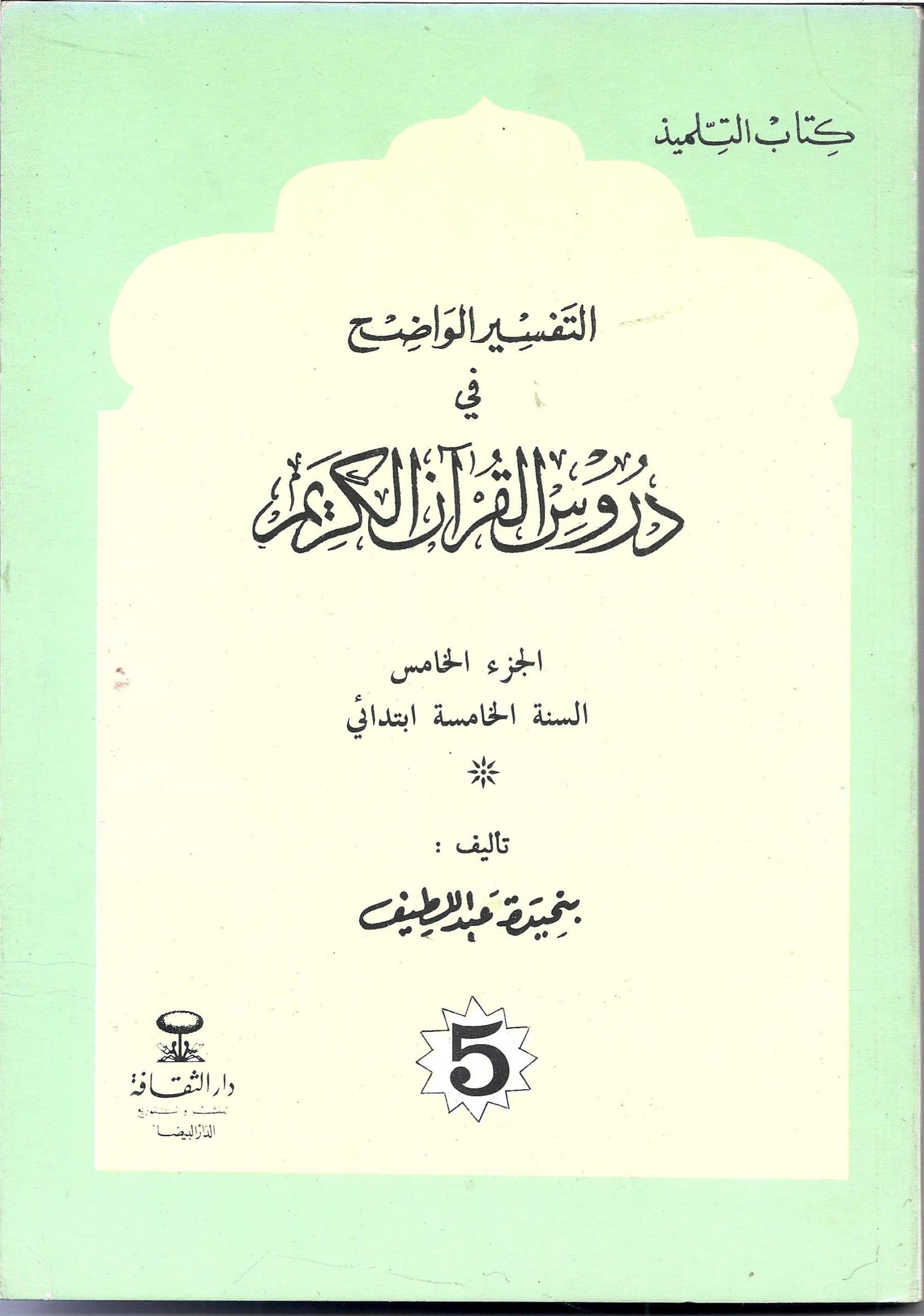 التفسير الواضح في دروس القران الكريم السنة الخامسة ابتدائي