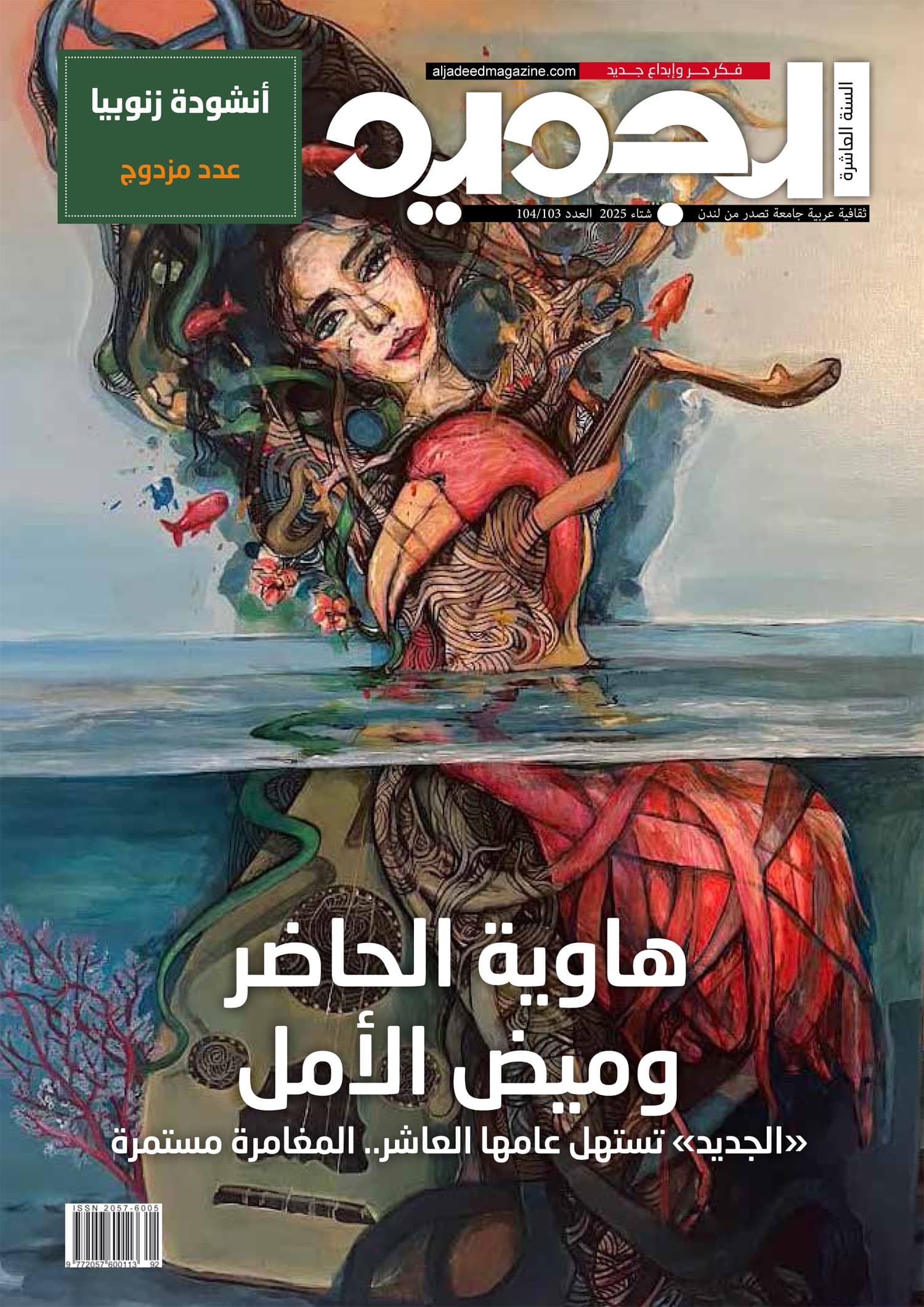 مجلة الجديد ثقافية عربية