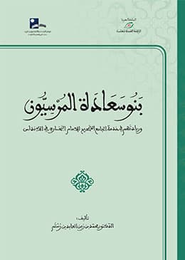 بنوسعادة المرسيون وريادتهم في خدمة الجامع الصحيح للامام البخاري في ال