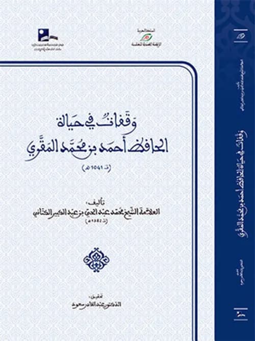 وقفات في حياة الحافظ احمد بن محمد المقري