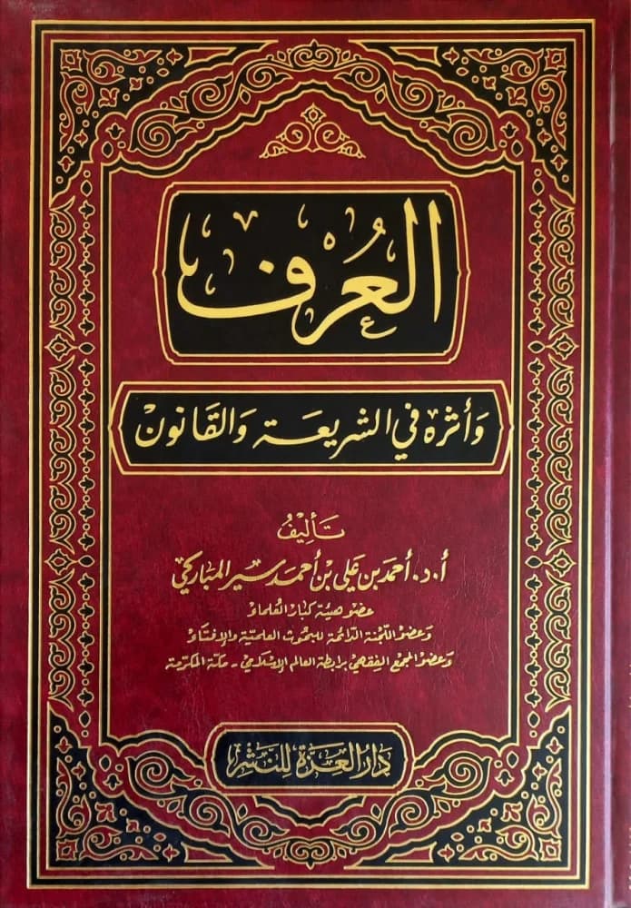 اثر اللغة في العقيدة و الشريعة و القانون