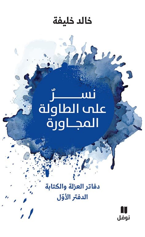 نسر على الطاولة المجاورة الدفتر الاول