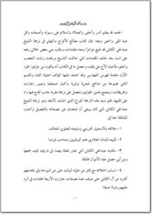 مطالع الافراح والتهاني وبلوغ الامال والاماني في ترجمة الشيخ عبدالحي