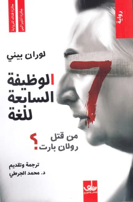 الوظيفة السابعة للغة من قتل رولان بارت