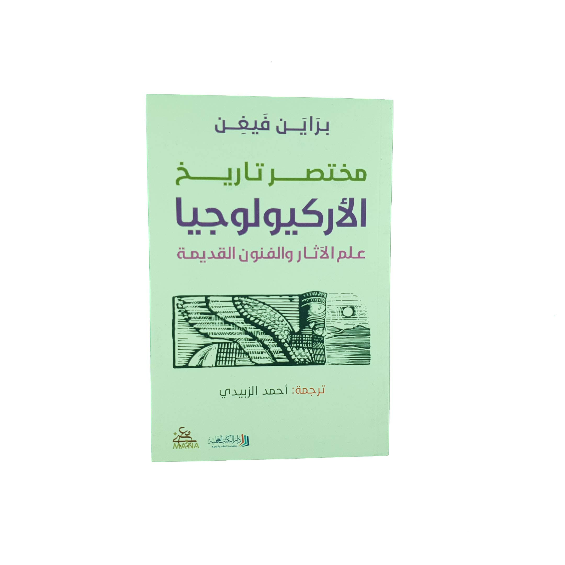 مختصر تاريخ الاركيولوجيا علم الاثار والفنون القديمة