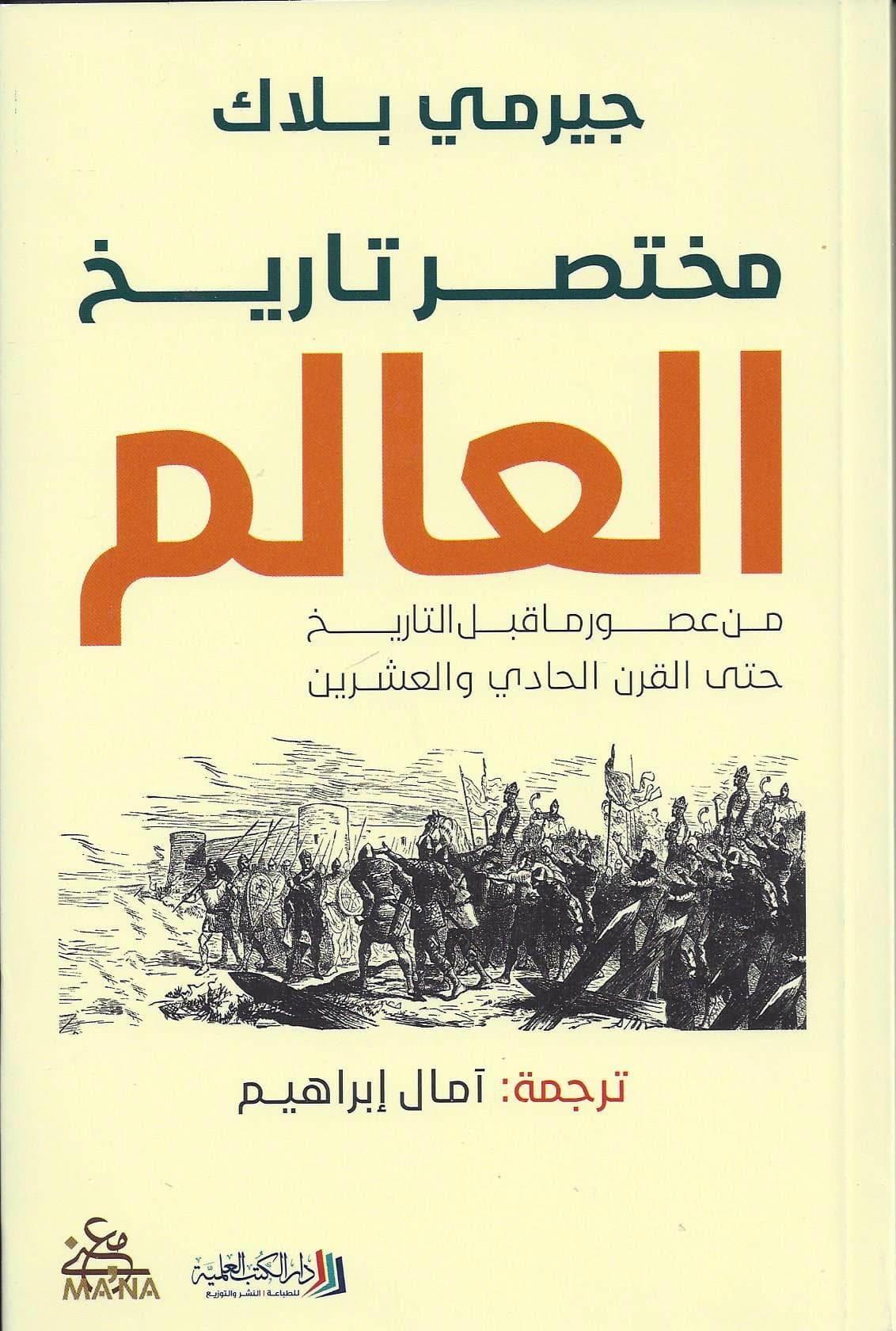 مختصر تاريخ العالم