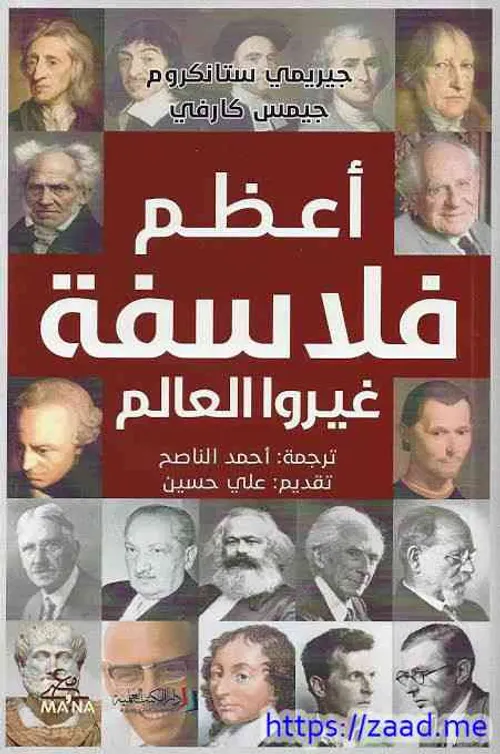 اعظم فلاسفة غيروا العالم
