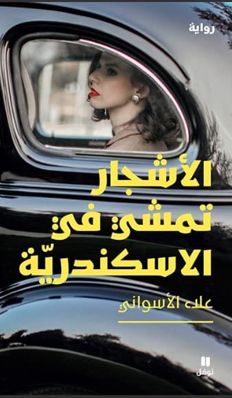 الاشجار تمشي في الاسكندرية