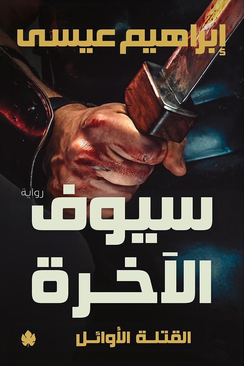 سيوف الاخرة