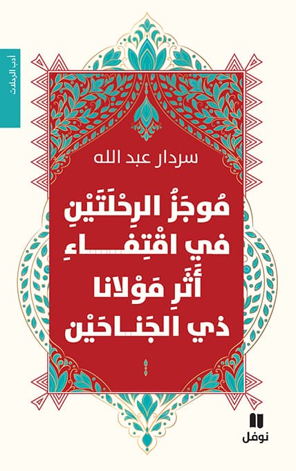 موجز الرحلتين في اقتفاء اثر مولانا ذي الجناحين