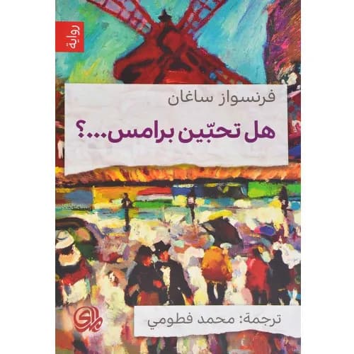 هل تحبين برامس