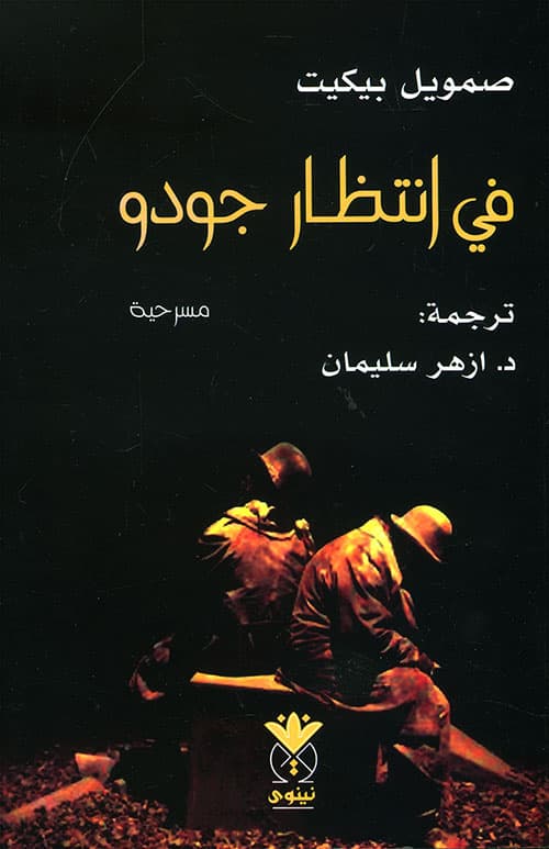 في انتظار جودو