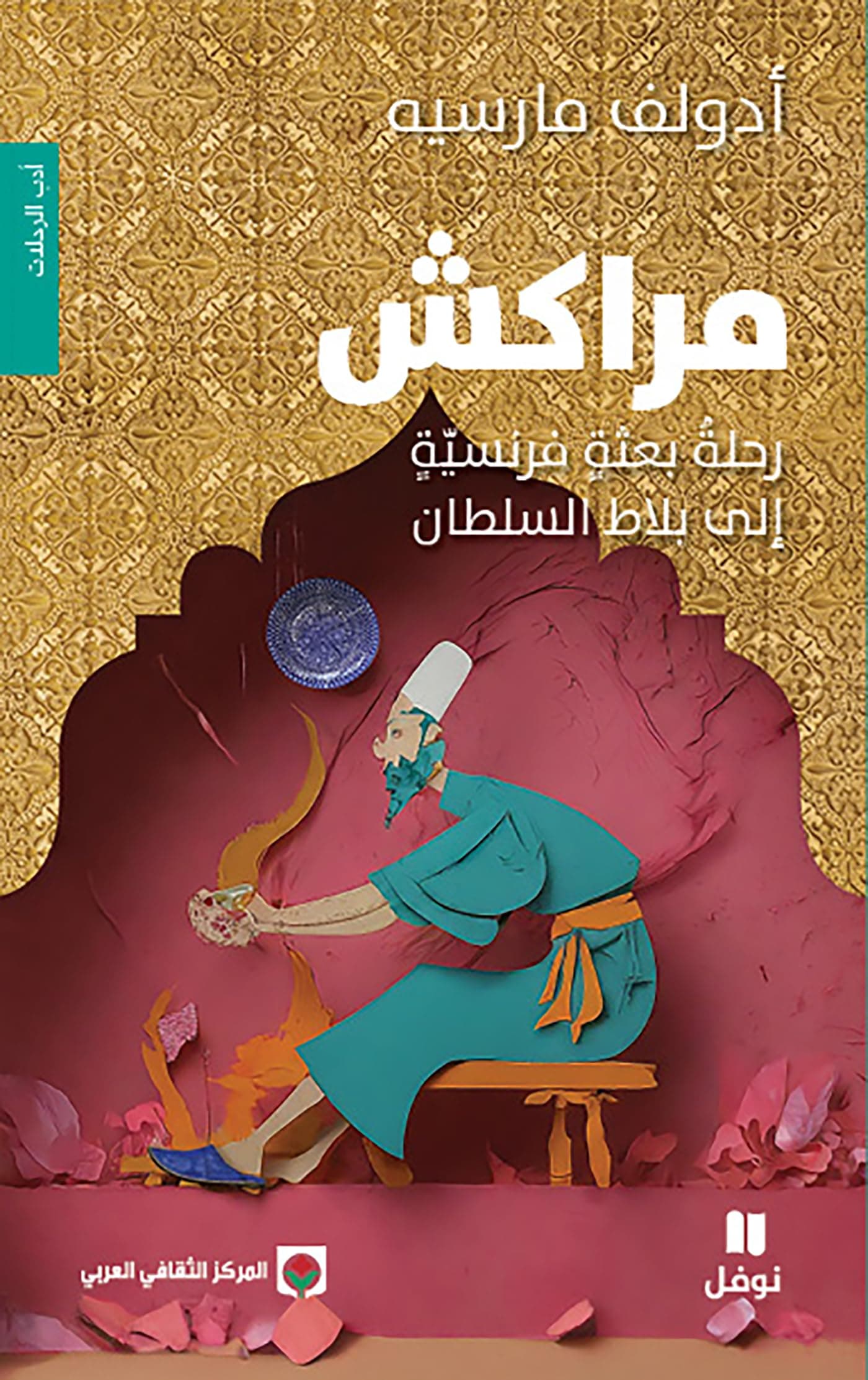 مراكش رحلة بعثة فرنسية الى بلاط السلطان