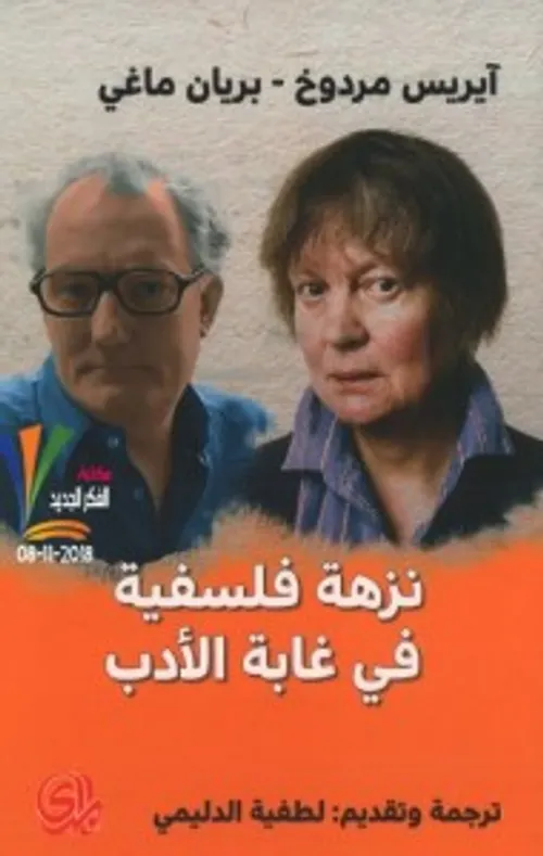 نزهة فلسفية في غابة الادب