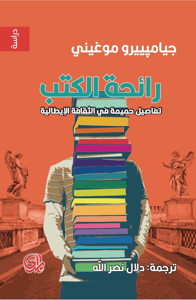رائحة الكتب رسائل حميمة في الثقافة الايطالية