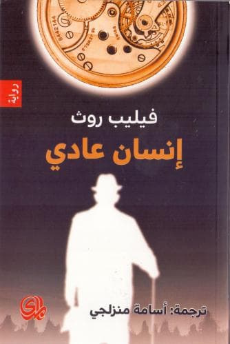 انسان عادي