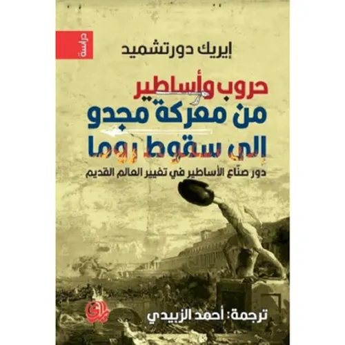 حروب واساطير من معركة مجدو الى سقوط روما