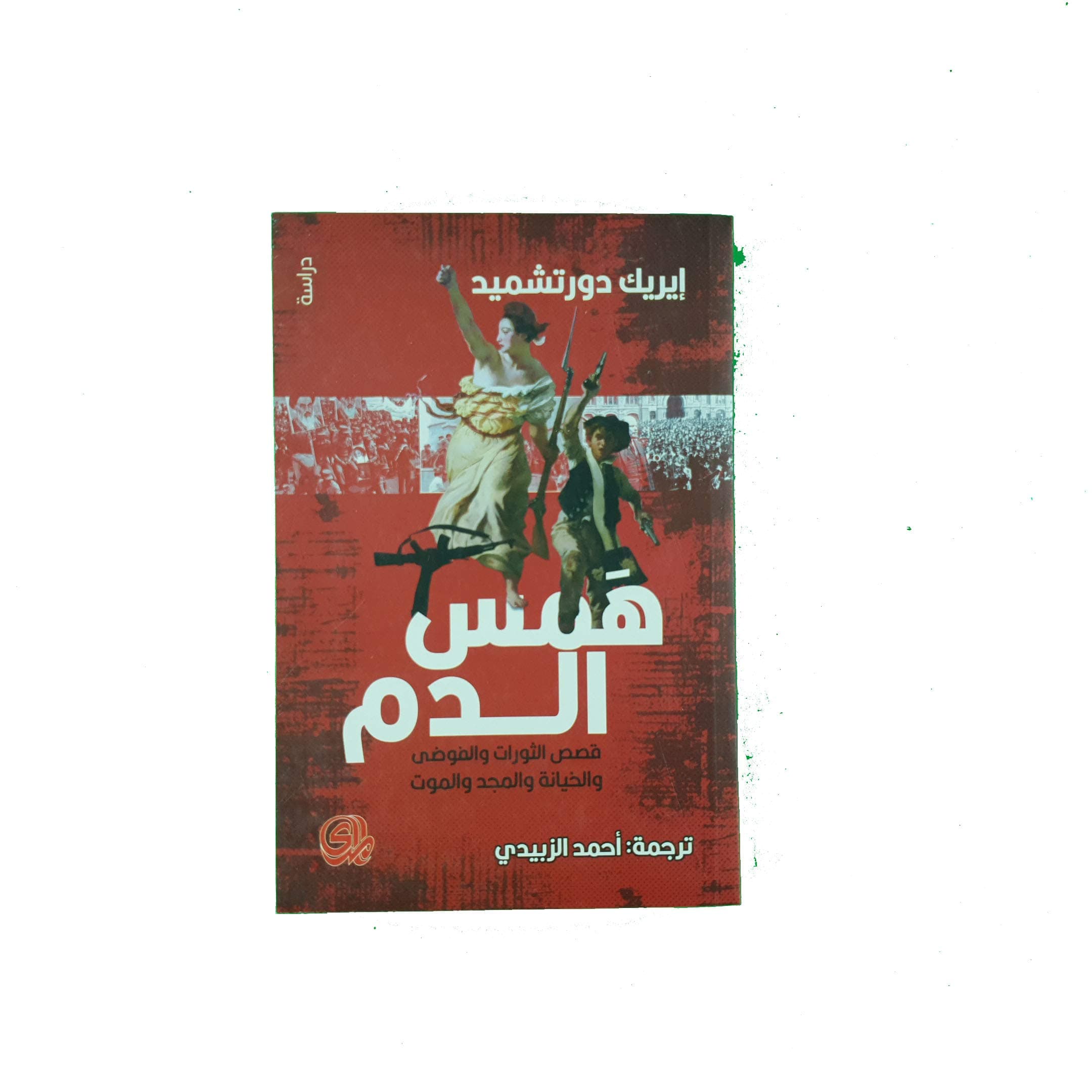 همس الدم قصص الثورات و الفوضى و الخيانة والمجد و الموت