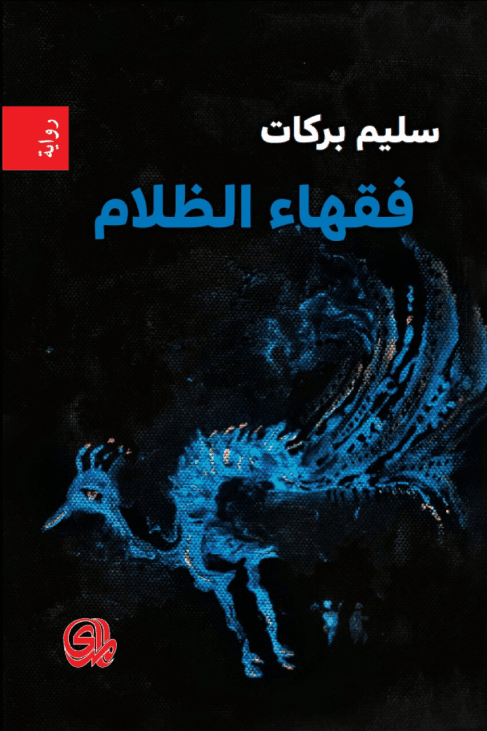 فقهاء الظلام