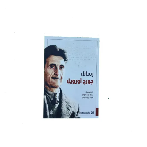 رسائل جورج اورويل