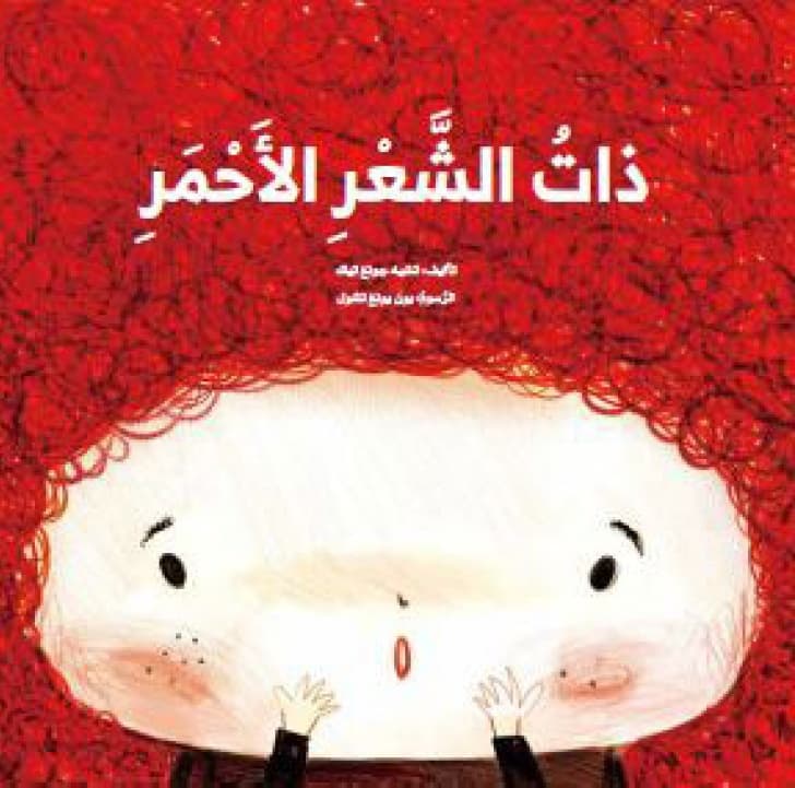 ذات الشعر الاحمر