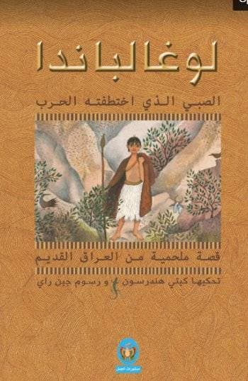 لوغالباندا الصبي الذي اختطفته الحرب