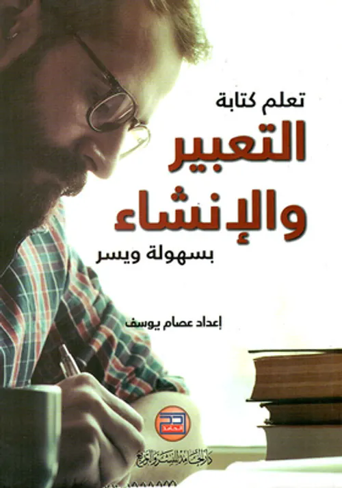 الدليل في التعبير والانشاء
