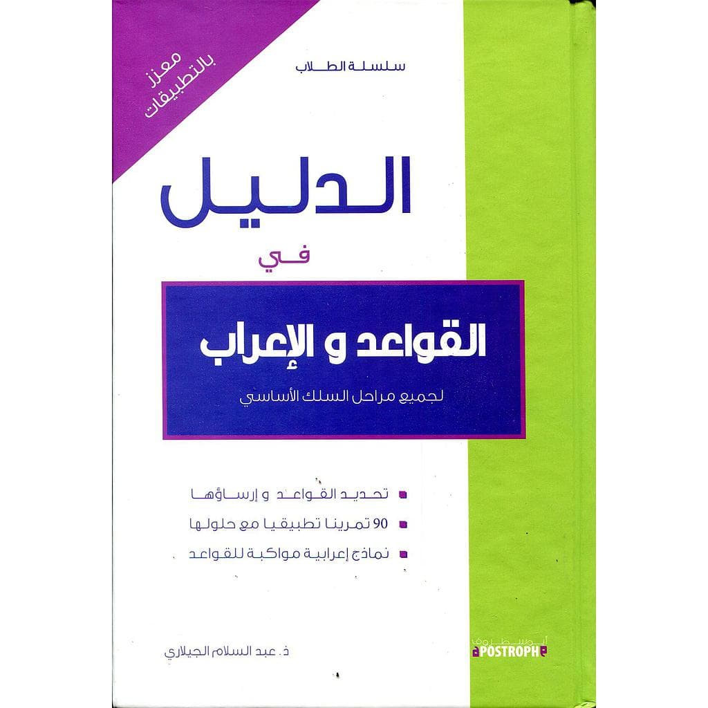 الدليل في القواعد والاعراب لجميع مراحل السلك الاساسي