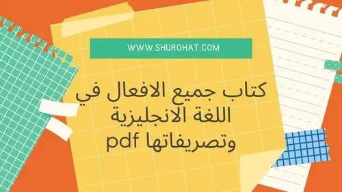 الدليل في تصريف الافعال