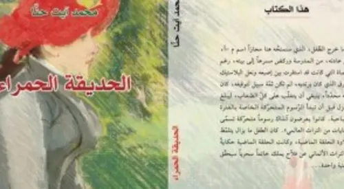 الحديقة الحمراء