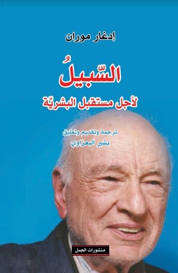 السبيل لاجل مستقبل البشرية