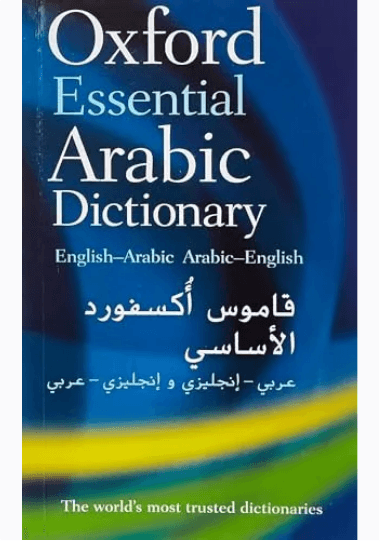 قاموس الجيب عربي-انجليزي