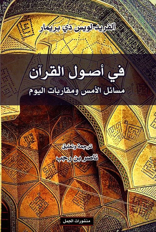في اصول القران مسائل الامس و مقارابات اليوم