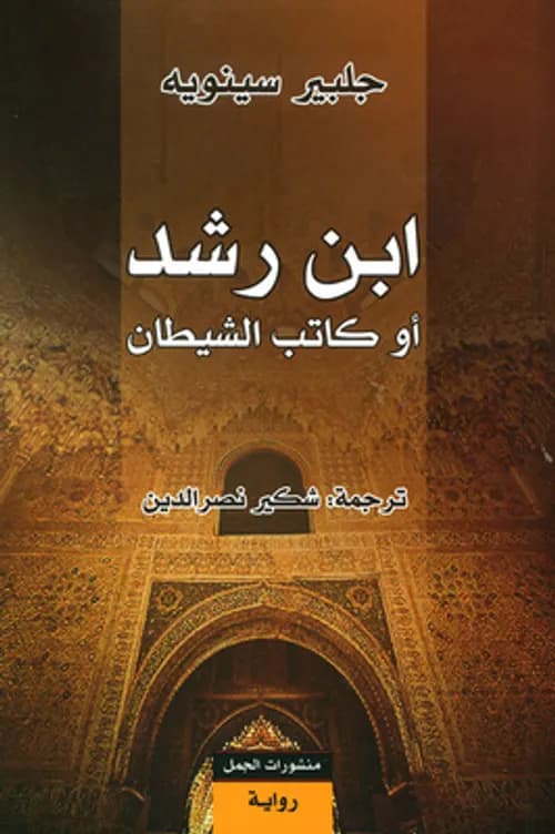 ابن رشد او كاتب الشيطان