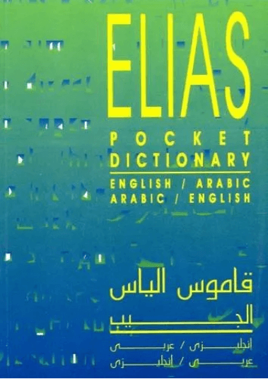 قاموس الجيب عربي-اسباني