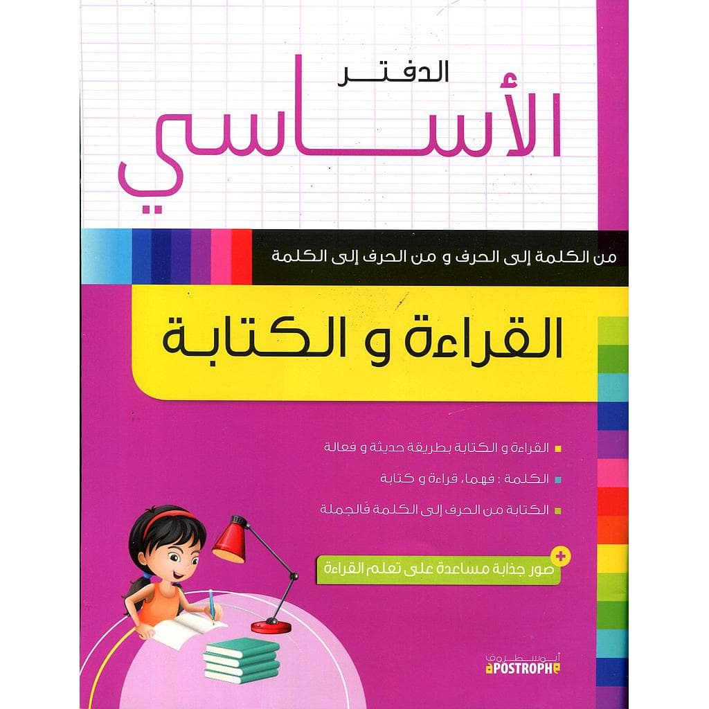 الدفتر الاساسي القراءة والكتابة