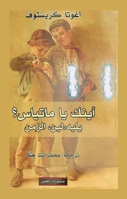 اينك يا ماتياس