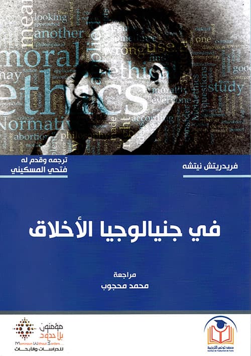 في جينيالوجيا الاخلاق