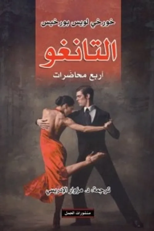التانغو اربع محاضرات