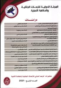 المجلةالدولية للابحاث الجنائية  العدد الرابع
