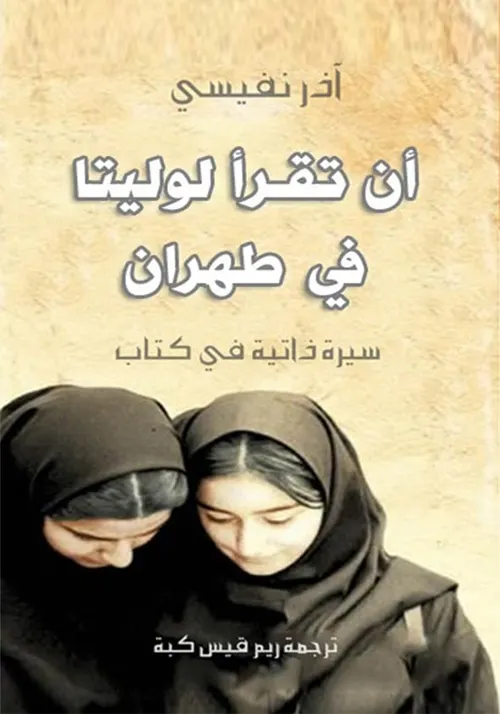 ان تقرا لوليتا في طهران