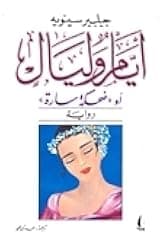 ايام وليال او ضحكة سارة
