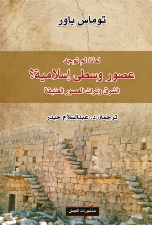 لماذا لم توجد عصور وسطى اسلامية