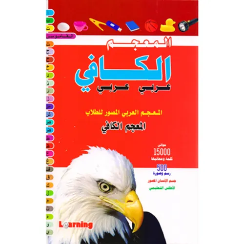 المعجم الاساسي المصور عربي-عربي