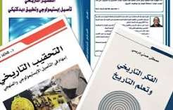 الفكر التاريخي وتعلم التاريخ