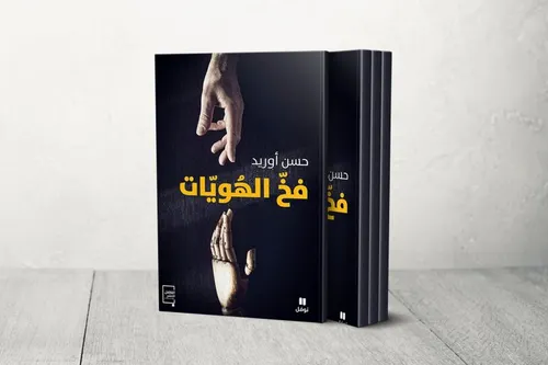 فخ الهويات